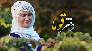 Hazaragi Song | Dukhtar Qawma | Aref Yaware | دختر قوما با صدای عارف یاوری