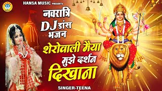 नवरात्रे स्पेशल भजन 2024 ~ शेरोवाली मैया मुझे दर्शन दिखाना | Navratri Dj Dance Mata Bhajan |