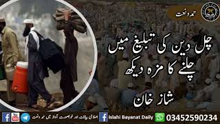 Chal Deen Ki Tabligh Main   Shaz Khan    چل دین کی تبلیغ میں چلنے کا مزہ دیکھ