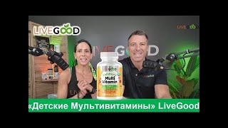 LiveGood   Детские мультивитамины   Нужны или вредны  Райян и  Лиза Гудкин