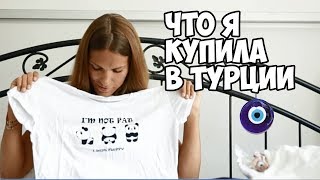 ЧТО Я КУПИЛА В ТУРЦИИ / Распаковка чемодана / Katya Pure