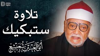 فليبكي المبكون ❣️ جمال صوته لا يوصف 👌 الشيخ أبو العنين شعيشع | Surat Qesar El Sewar Quran Recitation