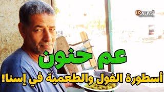 عم حنون ملك الفول والطعميه بسيدي الخضري   قصة طعام أسطورية!