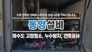 여주하수도고압청소 동양설비