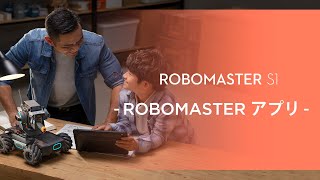 RoboMaster S1｜RoboMasterアプリ使用方法