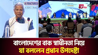 বাংলাদেশের বাক স্বাধীনতা নিয়ে যা বললেন প্রধান উপদেষ্টা | Dr. Yunus | Chief Adviser | Gtv News