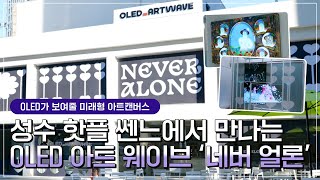 성수동 쎈느는 LG디스플레이의 OLED가 접수한다! OLED 아트 웨이브 ‘네버 얼론(Never Alone)’ [LGD 인사이드]