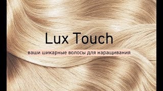 Luxtouch - волосы для наращивания (фабрика)