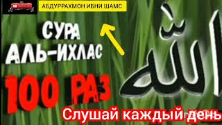 Сура аль #ихлос #100 раз слушай каждый день #абдуррахмон