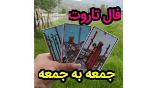 فال تاروت|فال جمعه به جمعه شما