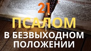 псалом 21 о безвыходном положении, помощи, заступлении утреннем от врагов, от бед