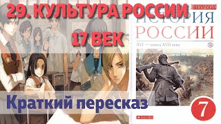 29. Культура России 17 век. История 7 класс. Андреев. Краткий пересказ.