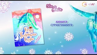 Сайа «Улуу Тымныы Оҕуһа» кинигэтин сүрэхтэниитэ