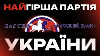 РУССКИЙ МИР в українській політиці - як ми це допустили?