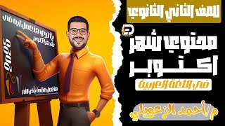 محتوى شهر أكتوبر |الصف الثانى الثانوى | لغة عربية ترم أول 2025