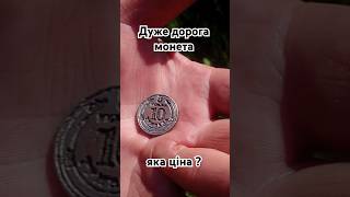 Дуже цінна монета 10 грн. від Гриши #ukraine #coin #україна #монета #гриша