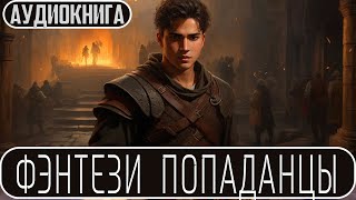 Аудиокнига: Фэнтези про попаданцев. #Боевое фэнтези, #Боевая фантастика.