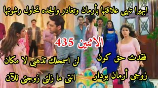 مسلسل امنيه وأن تحققت الحلقه 435 ابهيرا تنهى علاقتها بأرمان وتغادر رغما عنه وجنون ارمان وبحثه عنها