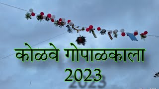 Kolave Gopalkala 2023 #gopalkala #govinda #गोपाळकाला #raigad #maharashtra #india #सण #पेण #रायगड