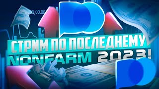 КАК ВСЕГДА, ЗАРАБОТАЛИ НА NONFARM СО ВСЕМИ УЧАСТНИКАМИ СТРИМА