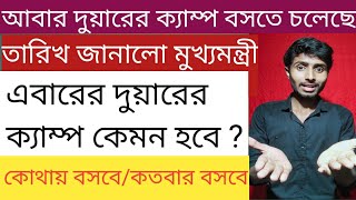 duare sarkar camp date 2022 | duare sarkar camp list 2022 west bengal