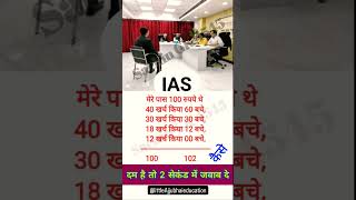 IAS interview GK GS question #ias #iasinterview #iasmotivation #gk #gkquestion #shorts #trending