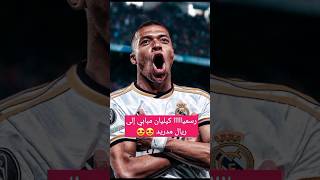 🚨 رسميا كيليان مبابي لاعب ريال مدريد لغاية 2029😍😍🔥🔥