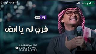 عبدالمجيد عبدالله - فزي له يا ارض (حصرياً) | 2024 زفة عريس باسم عبدالرحمن - Abdul Majeed Abdullah