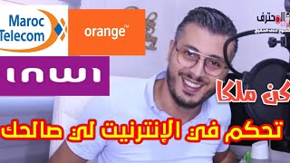 كيف تتحكم في الانترنت لي صالحك في البيت - أمين رغيب