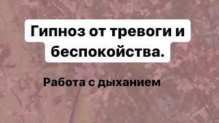 Гипноз-медитация от тревоги и беспокойства. Дыхательная практика