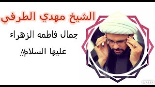 جمال فاطمه الزهراء عليها السلام 🔸الشيخ مهدي الطرفي