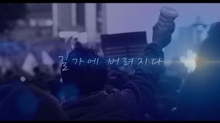 [M/V] 이승환(이효리,전인권) - 길가에 버려지다. by Woong PD