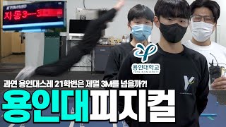 과연 용인대스레 21학번은 지금도 제멀 3M 넘을 수 있을까?