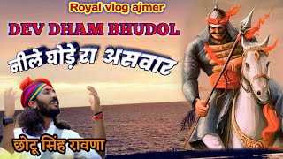 लीले घोड़े रा असवार /chotu Singh rawana ke bhajan/lile ghode ra aswar Maharana pratap bhajan