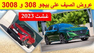 عروض الصيف على بيجو 308 و 3008