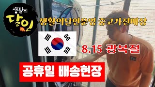 연중무휴 365일 휴일없는 중고가전 달인운영매장 #8월15일 #광복절