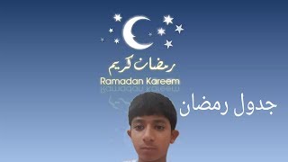 جدول رمضان