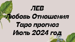 ЛЕВ ♌️. Любовь Отношения таро прогноз июль 2024 год.