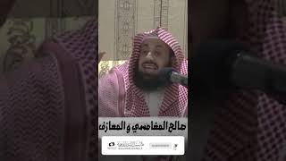 صالح المغامسي و المعازف | فضيلة الشيخ د. عبدالعزيز الريس حفظه الله