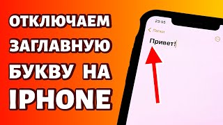 Как отключить заглавную букву на iPhone?