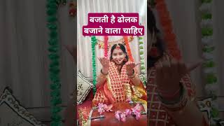 बजती है ढोलक बजाने वाला चाहिए 🙏🏼#shorts#navratri#matarani#viralvideo#trending#shortsfeed