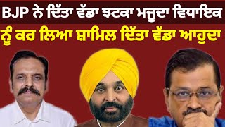 AAP ਨੂੰ ਲੱਗਿਆਂ ਵੱਡਾ ਝਟਕਾ ਮਜੂਦਾ ਵਿਧਾਇਕ ਹੋਇਆ BJP ਵਿੱਚ ਸ਼ਾਮਲ#aap#bhagwantmann#bjp