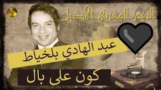 🖤 عبد الهادي بلخياط ♪♪ كن على بال | مع الكلمات المرافقة 🖤