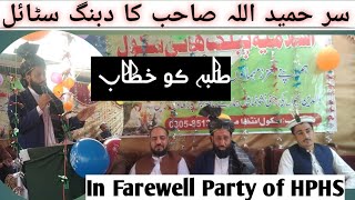 الوداعی تقریب سے خطاب||Farewell Party of HPHS||Lovely and and also sad 😭😢 moments