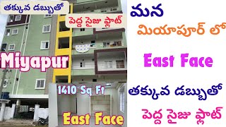 తక్కువ డబ్బుతో పెద్ద సైజు ఫ్లాట్ అమ్మబడును | Flat For Sale in Miyapur | 2BHK Flat in Big Size Sale