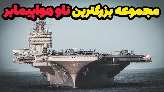 بزرگترین ناو هواپیمابر جهان و خدمه ی اون USS Gerald Ford ❌