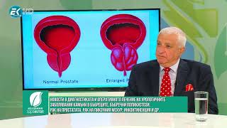 Новости в диагностиката и оперативното лечение на урологичните заболявания