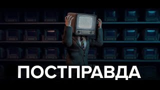 Постправда