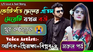 কোটিপতি ছেলের এতিম মেয়েটি যখন বউ | সকল পর্ব | খুব কষ্টদায়ক গল্প |আশিক  প্রিয়াঙ্কার |VoiceOfTwins.