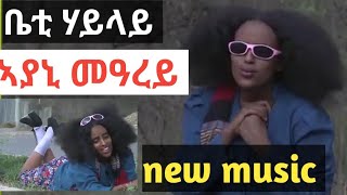 ሓድሽ ደርፊ ( ቤቲ ሃይላይ ) ኣያኒ መዓረይ  new music  #gereemun #tegaru show